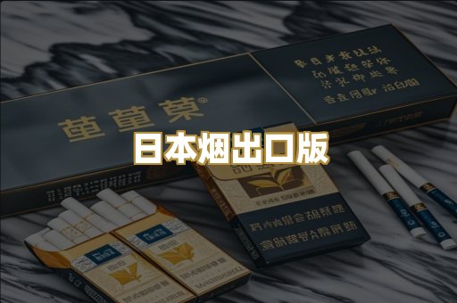 日本烟出口版